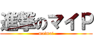 進撃のマイＰ (maimai)
