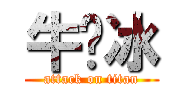 牛奶冰 (attack on titan)