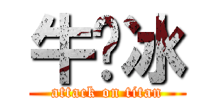 牛奶冰 (attack on titan)