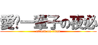 愛你一輩子の夜必 (attack on titan)