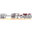 愛你一輩子の夜必 (attack on titan)