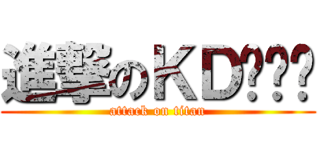 進撃のＫＤ许凯鹏 (attack on titan)