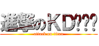 進撃のＫＤ许凯鹏 (attack on titan)