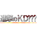 進撃のＫＤ许凯鹏 (attack on titan)