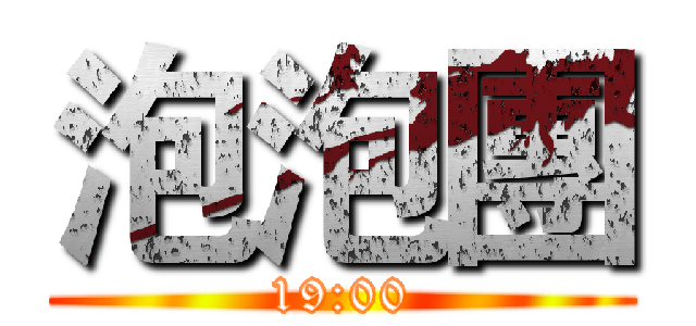 泡泡團 (19:00)