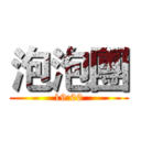 泡泡團 (19:00)