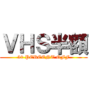 ＶＨＳ半額 (50 PERCENT OFF)