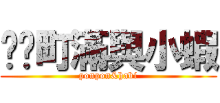 芃芃町滿與小蝦 (ponpon&habi)