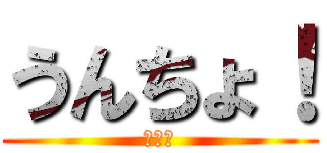 うんちょ！ (・・・)