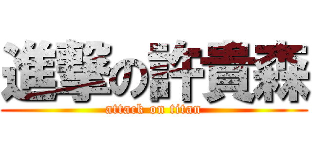 進撃の許貴森 (attack on titan)