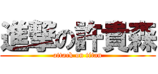 進撃の許貴森 (attack on titan)