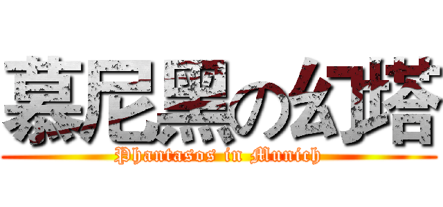 慕尼黑の幻塔 (Phantasos in Munich)