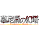 慕尼黑の幻塔 (Phantasos in Munich)