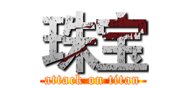 珠宝 (attack on titan)