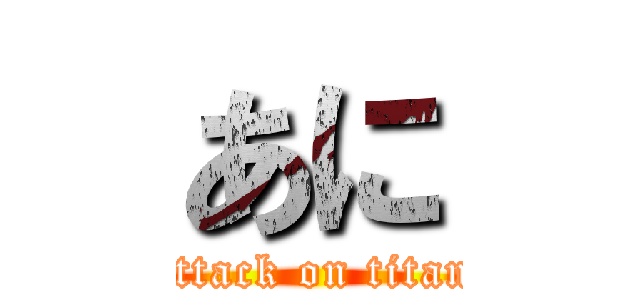 あに (attack on titan)