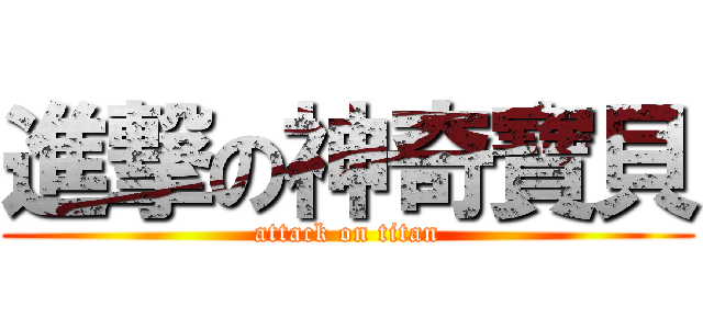 進撃の神奇寶貝 (attack on titan)