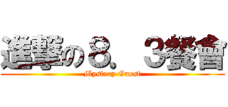 進撃の８．３餐會 (Mystery Guest)