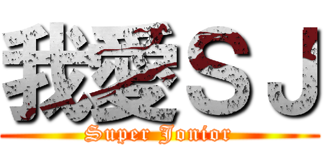我愛ＳＪ (Super Jonior)