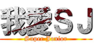 我愛ＳＪ (Super Jonior)