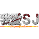 我愛ＳＪ (Super Jonior)