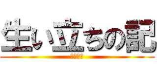 生い立ちの記 (桧山飛鳥)