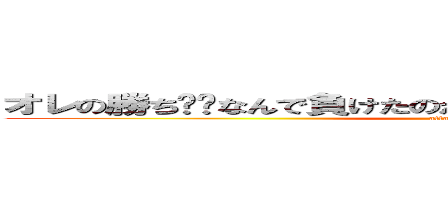 オレの勝ち〜〜なんで負けたのか明日まで考えといてください！！ (attack on titan)