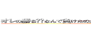 オレの勝ち〜〜なんで負けたのか明日まで考えといてください！！ (attack on titan)