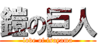 鎧の巨人 (love of isayama)