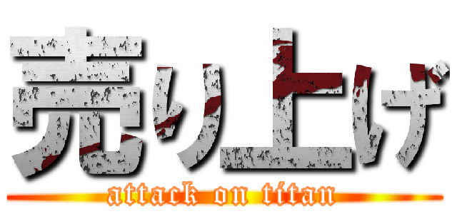 売り上げ (attack on titan)