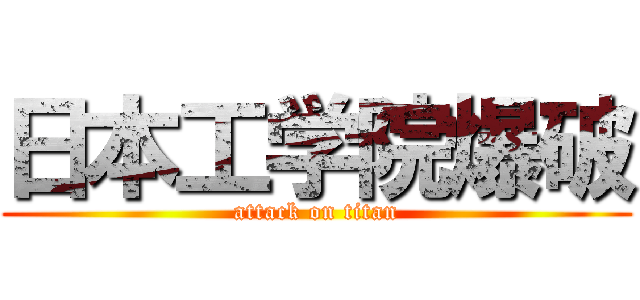 日本工学院爆破 (attack on titan)