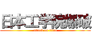 日本工学院爆破 (attack on titan)