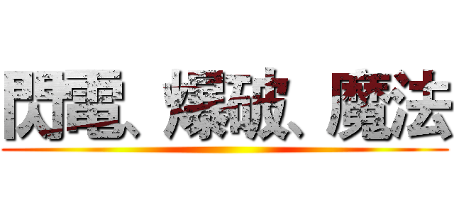閃電、爆破、魔法 ()