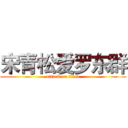 宋青松爱罗东群 (attack on titan)