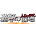 進撃の怡君 (FUCK YO~ MAN)