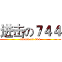 进击の７４４ (attack on 744)