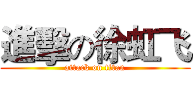 進擊の徐虹飞 (attack on titan)