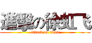 進擊の徐虹飞 (attack on titan)