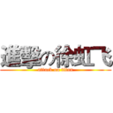 進擊の徐虹飞 (attack on titan)