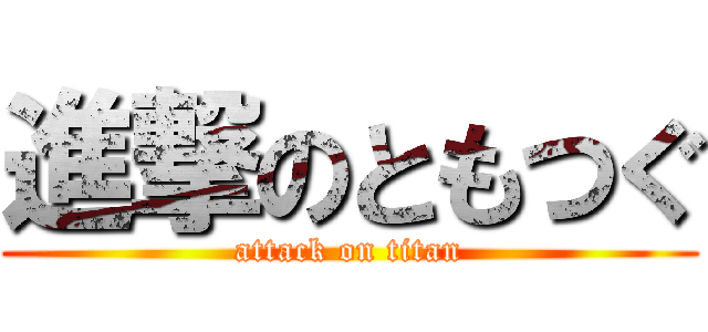 進撃のともつぐ (attack on titan)