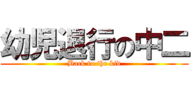 幼児退行の中二 (Back to the kid)