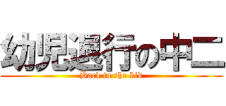 幼児退行の中二 (Back to the kid)