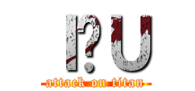 Ｉ♥Ｕ (attack on titan)