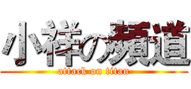 小祥の頻道 (attack on titan)