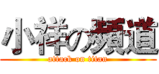 小祥の頻道 (attack on titan)