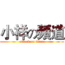 小祥の頻道 (attack on titan)