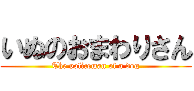 いぬのおまわりさん (The policeman of a dog)