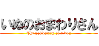 いぬのおまわりさん (The policeman of a dog)