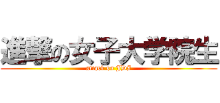 進撃の女子大学院生 (attack on JDI)