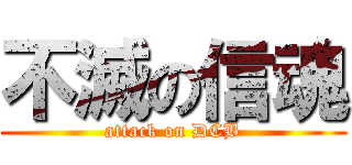 不滅の信魂 (attack on DCB)