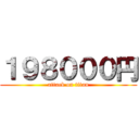 １９８０００円 (attack on titan)